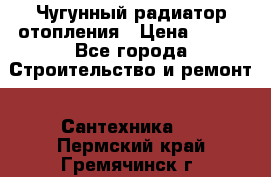 Чугунный радиатор отопления › Цена ­ 497 - Все города Строительство и ремонт » Сантехника   . Пермский край,Гремячинск г.